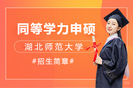 上海湖北师范大学同等学力申硕