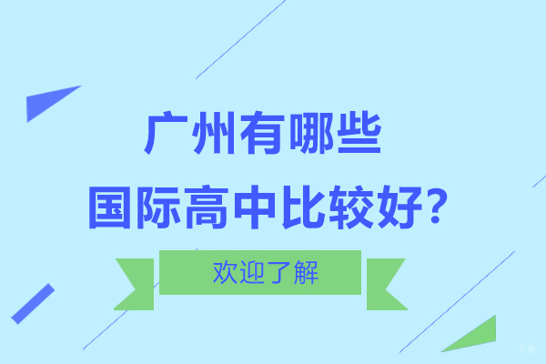 广州有哪些国际高中比较好？