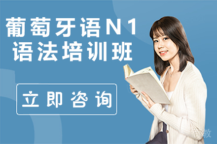 昆明葡萄牙语N1语法培训班