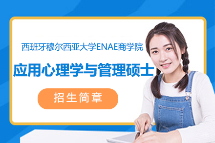上海西班牙穆尔西亚大学ENAE商学院应用心理学与管理硕士项目