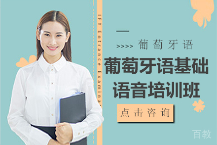 昆明葡萄牙语零基础语音培训班