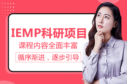 南宁研课教育_南宁IEMP科研项目