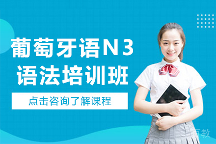 昆明葡萄牙语N3语法培训班