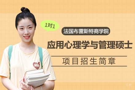 上海法国布雷斯特商学院应用心理学与管理硕士招生简章