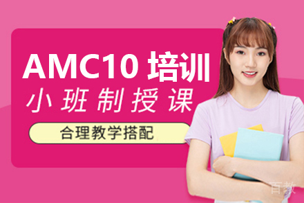 AMC 10基础培训