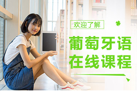 昆明葡萄牙语在线课程