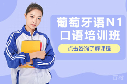 昆明葡萄牙语N1口语培训班
