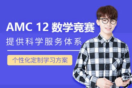 AMC 12数学竞赛培训