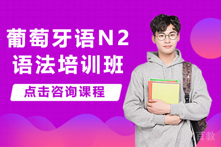 昆明葡萄牙语N2语法培训班