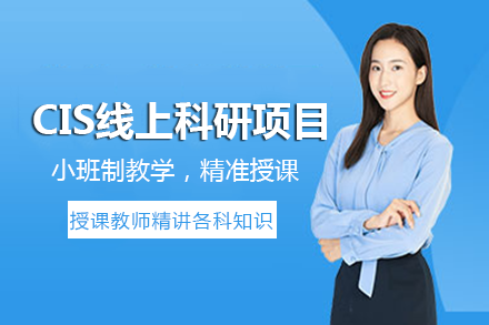 南宁研课教育_南宁CIS线上科研项目
