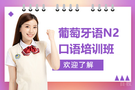昆明葡萄牙语N2口语培训班