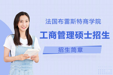 上海法国布雷斯特商学院工商管理硕士招生简章