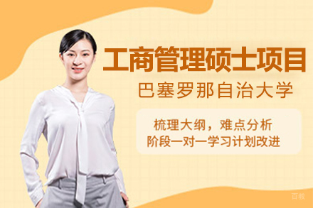 上海巴塞罗那自治大学工商管理硕士项目招生简章