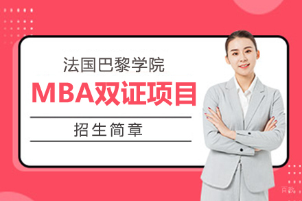 上海法国巴黎学院MBA双证项目招生简章