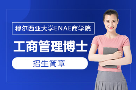上海学历教育西班牙穆尔西亚大学ENAE商学院工商管理博士招生简章