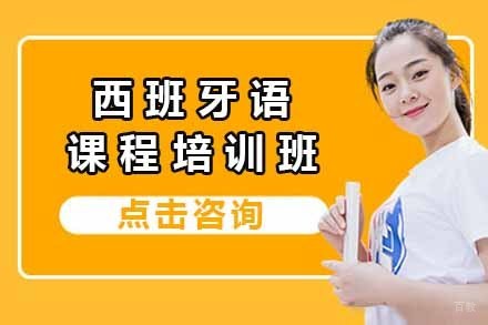 上海西班牙语培训班