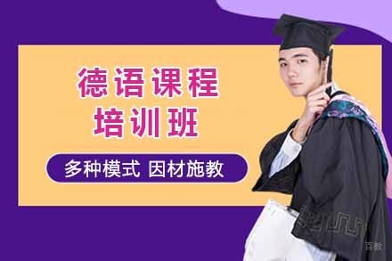 上海德语培训班