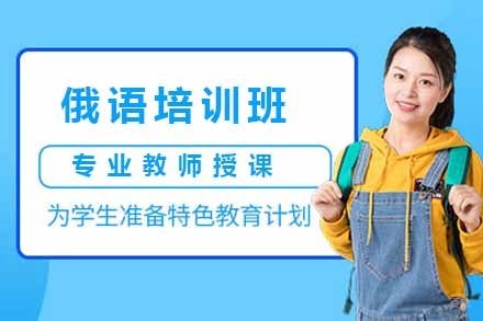 上海俄语培训班