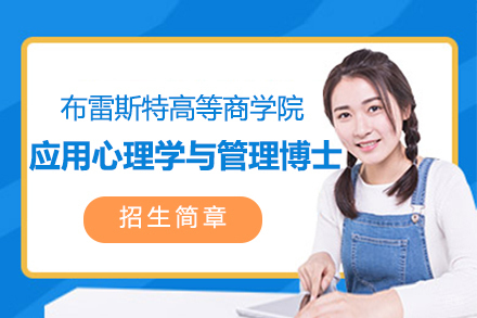 上海法国布雷斯特高等商学院应用心理学与管理博士招生简章
