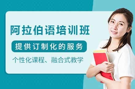 上海阿拉伯语培训班