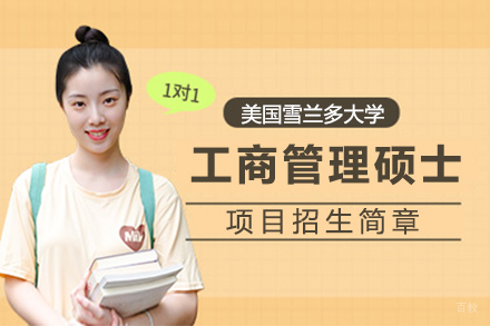 上海美国雪兰多大学MBA项目招生简章