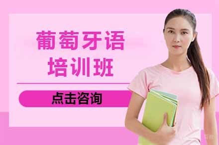 上海葡萄牙语培训班