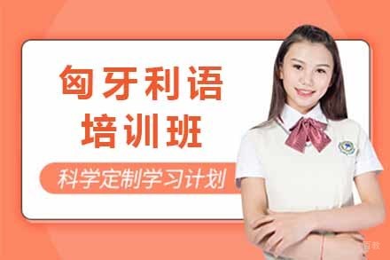 上海匈牙利语培训班