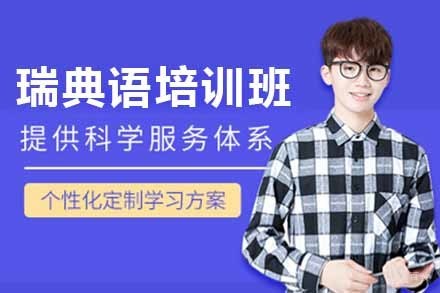 上海瑞典语培训班