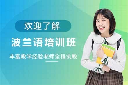 上海波兰语培训班