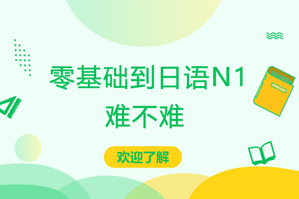 零基础到日语N1难不难