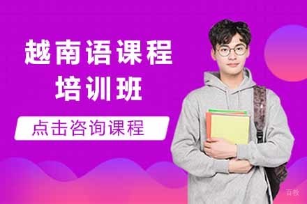 上海越南语培训班
