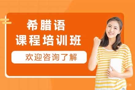 上海希腊语培训班