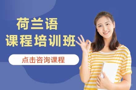 上海荷兰语培训班