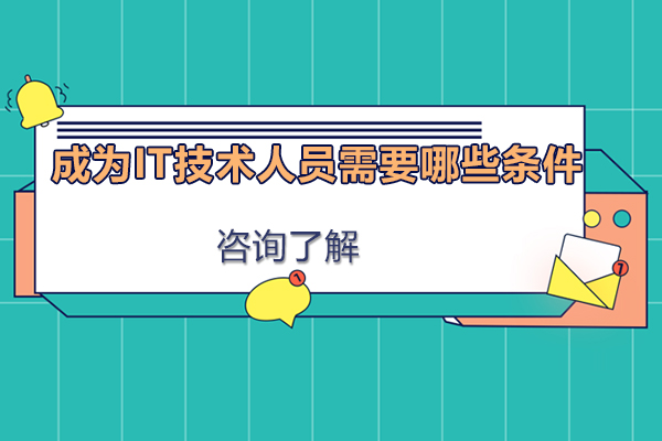 成为IT技术人员需要哪些条件
