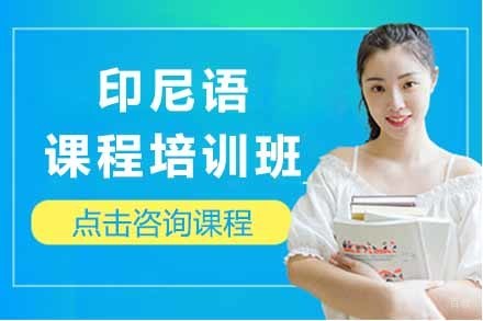 上海印尼语培训班