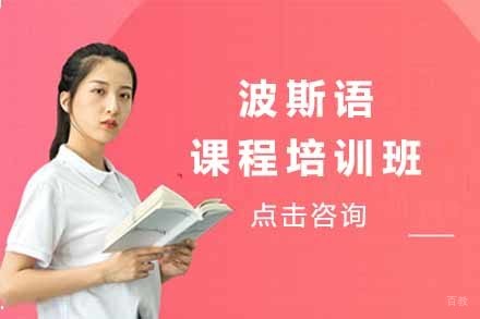 上海波斯语培训班