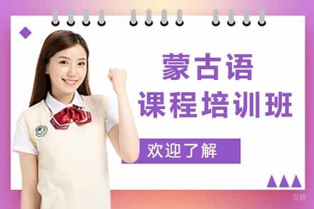 上海蒙古语培训班