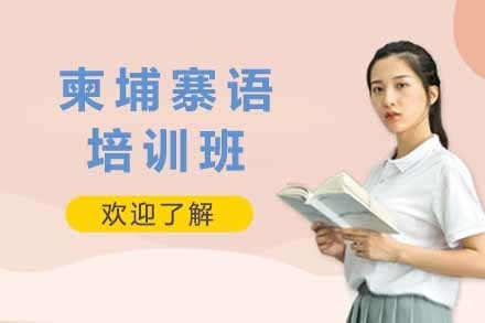 上海柬埔寨语培训班