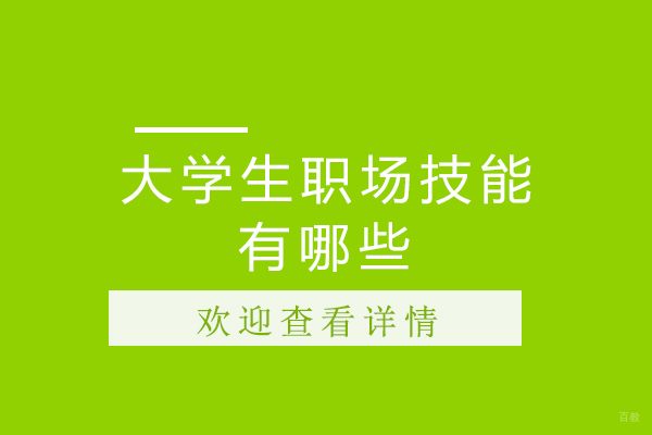 大学生职场技能有哪些