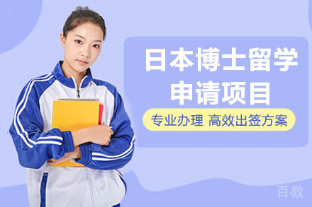 北京日本博士留学申请项目