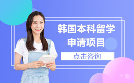 北京韩国本科留学申请项目
