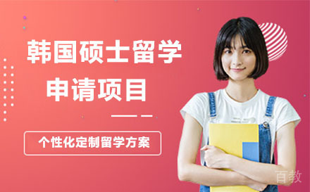 北京韩国硕士留学申请项目