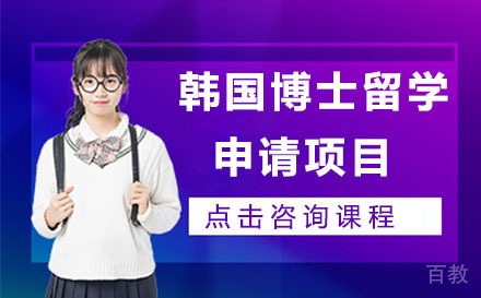 北京韩国博士留学申请项目