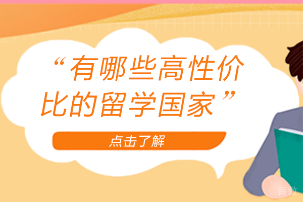 有哪些高性价比的留学国家