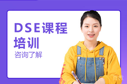 DSE课程培训