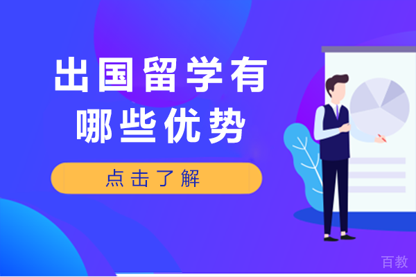 出国留学有哪些优势