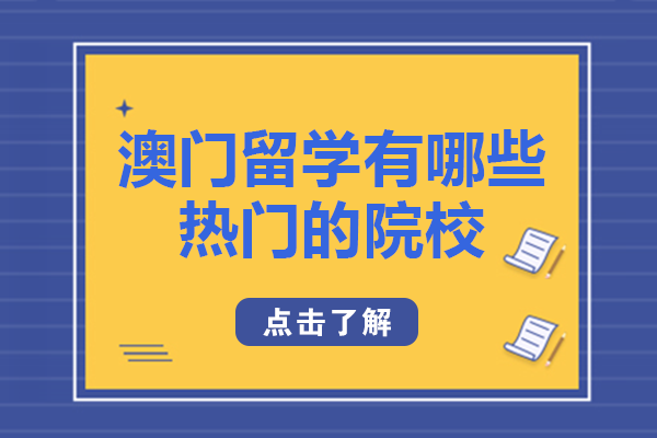 澳门留学热门院校全解析：四所高性价比高校深度解读