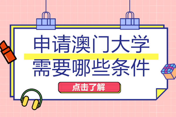 澳门大学硕士申请全攻略：学术/语言门槛及2024新增专业深度解析