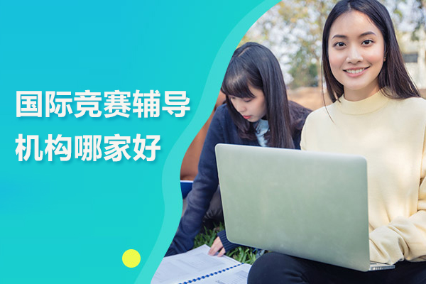 北京国际竞赛辅导机构哪家好
