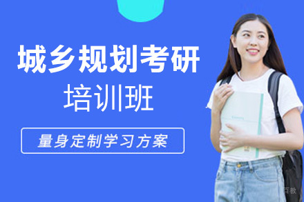 福州城乡规划考研快题培训班